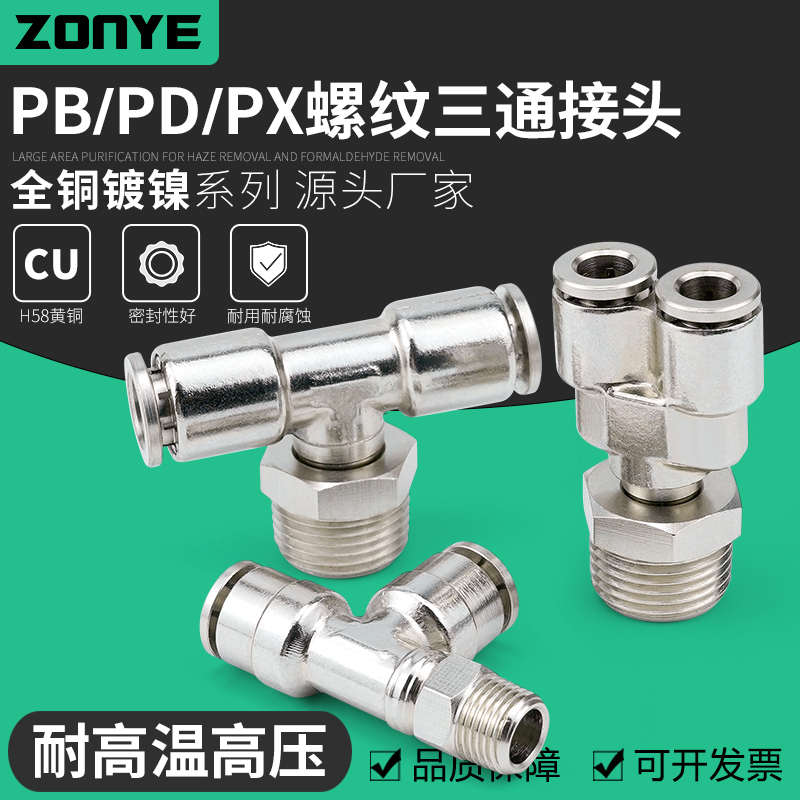 气动快速接头高温高压耐腐蚀全铜镀镍外螺纹正三通气管接头PB8-