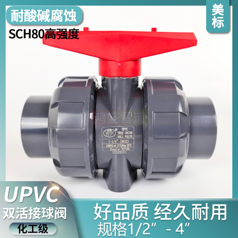 SCH80美标UPVC双活接球阀化工手动开关ANSI管道阀门PVC双由令球阀,金属材料及制品,金属罐/桶/瓶,淘宝优惠券,粉丝福利购,淘宝优惠卷