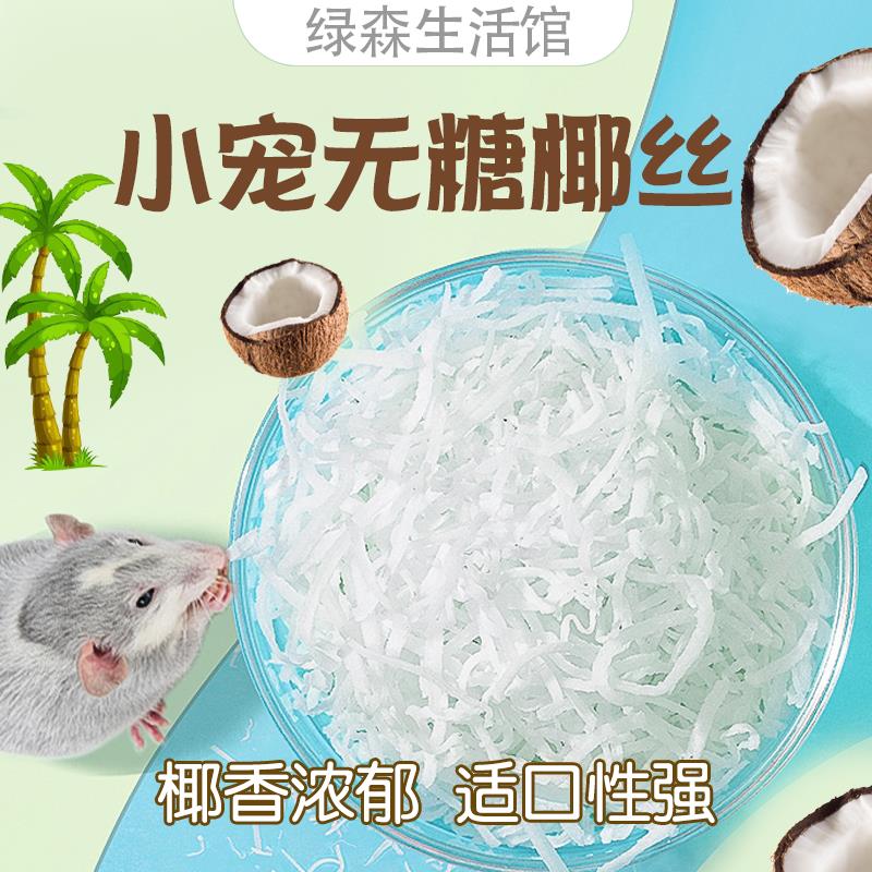 仓鼠零食椰丝子片蜜袋鼬