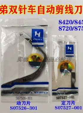 8420 8450 8720 8750电脑双针车割线刀片 动刀S07526定刀S07527