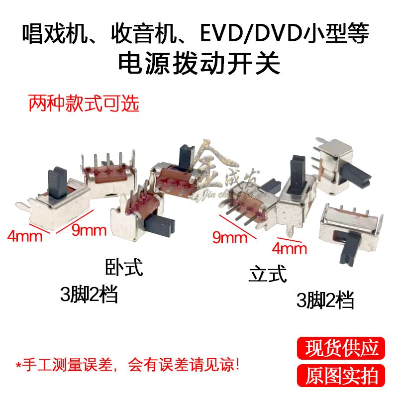 唱戏机开关 9mm*4mm 拨动开关 移动EVD电源开关单排三脚/双排六脚图片