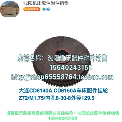 大连机床CD6140 CD6240车床胶木挂轮 齿轮 Z72 30*8 28016 M1.75