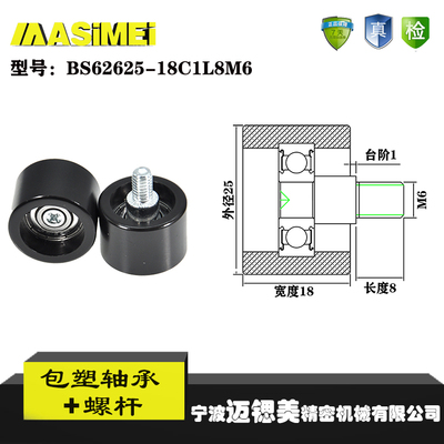 迈锶美带螺杆包塑轴承BS62625-18C1L8M6锈钢螺杆滑轮包胶轴承轮