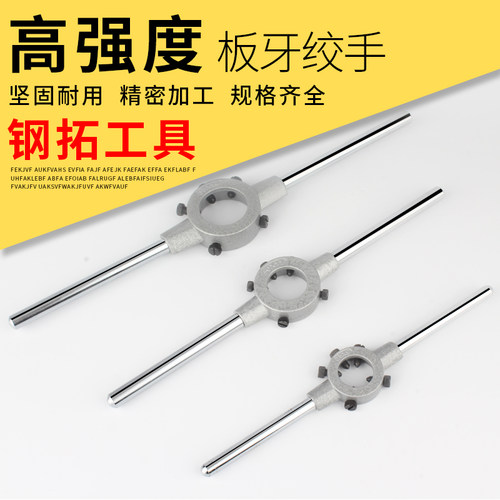 钢拓板牙绞手圆扳锌合金