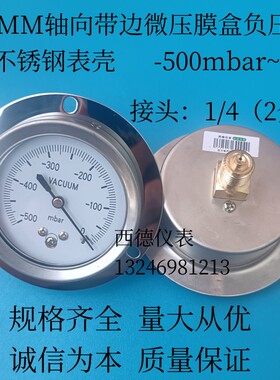 60MM轴向带边膜盒负压表 -500mbar~0微压膜盒负压表 微压真空表