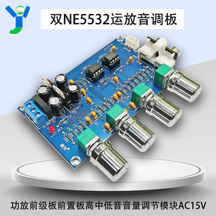 双NE5532运放音调板功放前级板前置板高中低音音量调节模块AC15V