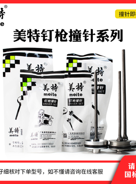 美特钉枪配件F32/P622撞针部装440k/851/CN55/CN70/T50SC枪舌枪针