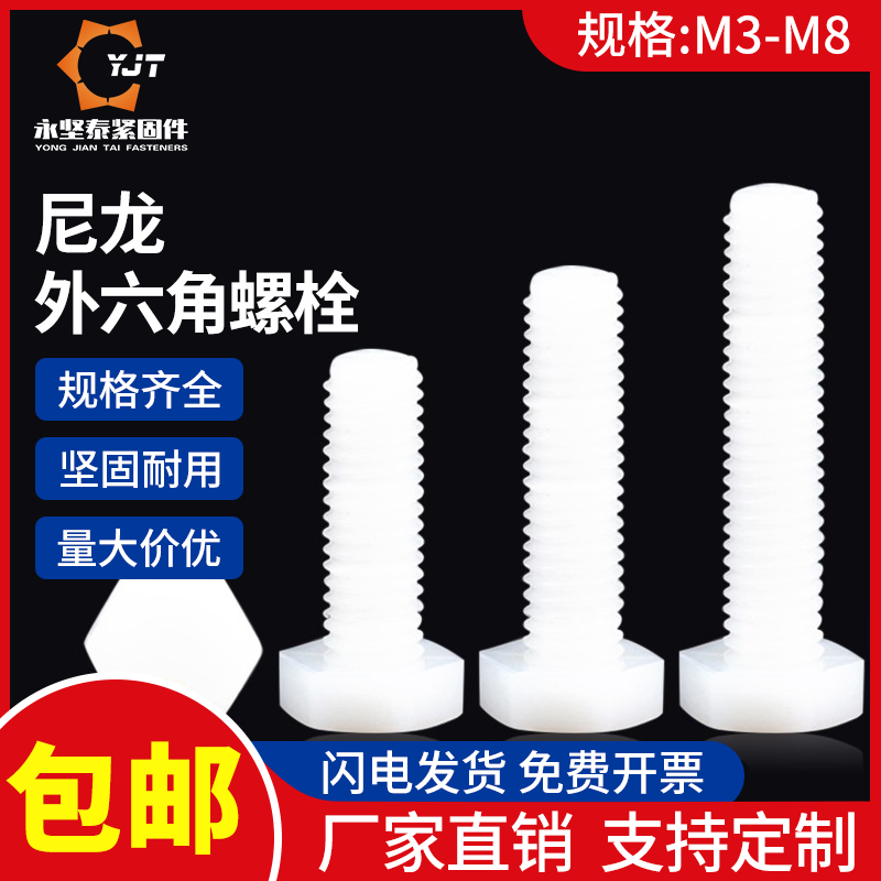 尼龙外六角螺丝塑胶料绝