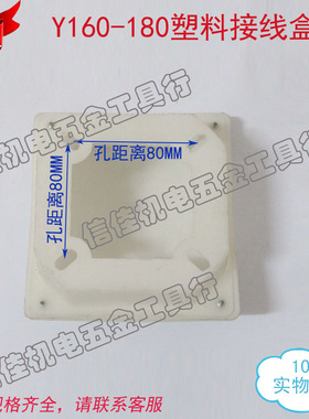 Y160-180塑料接线盒 电动机出线盒 白色塑料 电机配件11-22KW