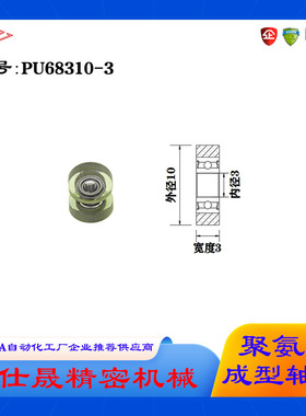 【赛仕晟】厂家供应展示器材专用包胶轴承PU68310-3聚氨酯滑轮
