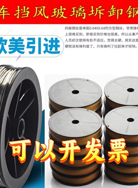 汽车挡风玻璃拆装工具四棱钢丝切割线四方钢丝（50米) 拉锯钢丝绳