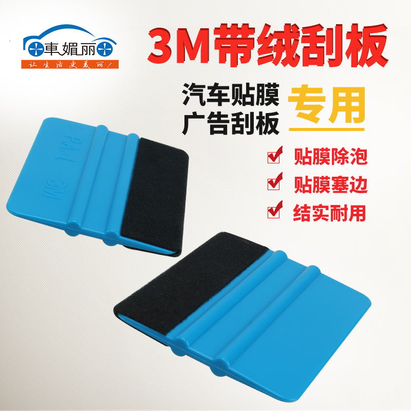 3M刮板广告贴写真海报刮板汽车贴膜改色膜刮板壁纸塑料刮板工具