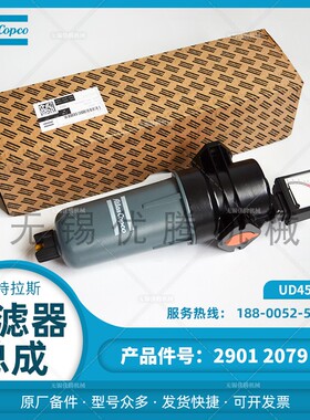 2901207953UD45+过滤器总成8102372407 阿特拉斯空压机原厂后处理