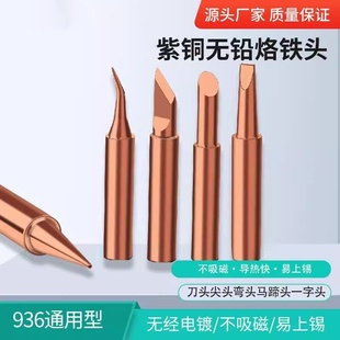 铜烙铁头紫铜烙铁咀无铅焊台焊接喇叭无磁936烙铁焊接铬铁高品质