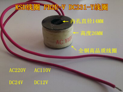 KSD电磁阀线圈 水阀DC231-Y线圈 FB2E-V线圈 内孔14MM高度26MM