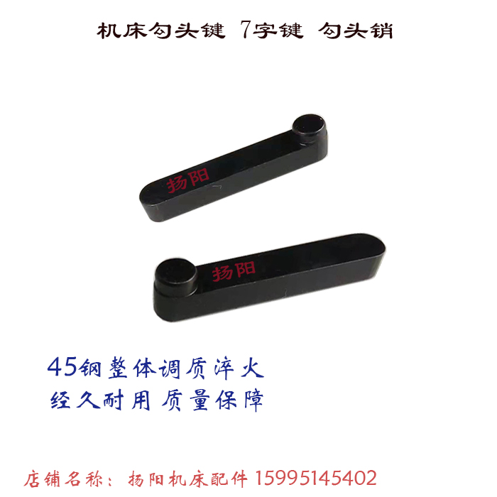 勾头键圆钩机床附件配车