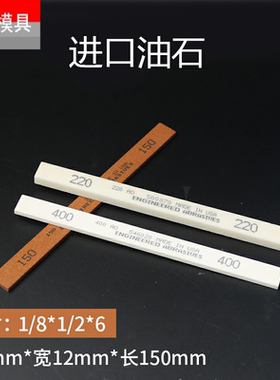 进口油石模具抛光油石条AO白色 AS-9红色1/8*1/2*6 厚3*宽13mm