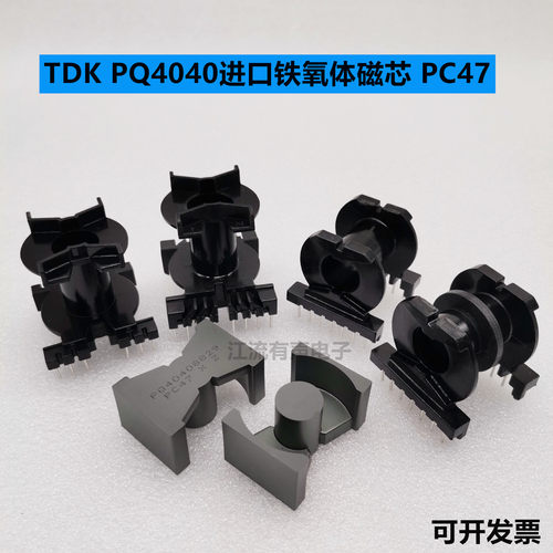 原装正品TDK PQ4040进口铁氧体磁芯 PC47 立式/卧式6+6/8+8/7+7