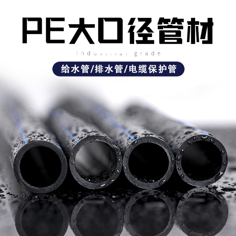 pe管 110给水管160饮用自来水管200塑料热熔穿线排水灌溉拖拉管道