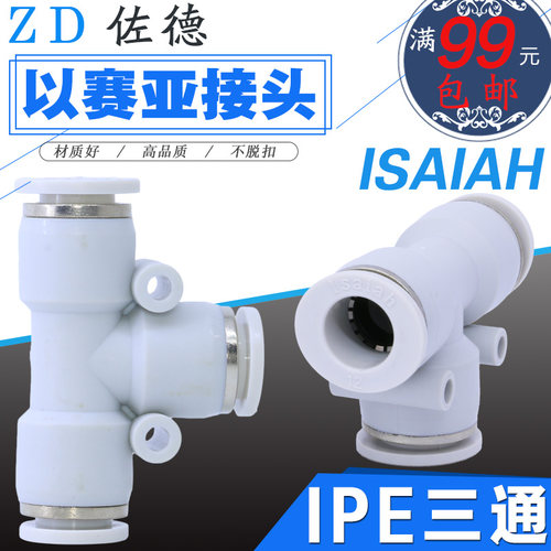 以赛亚Isaiah气动快速接头气管多通T型三通IPE-8-10-12-6-4-16-A
