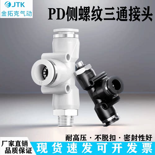 JTK气管快速接头PD4-01三通T型PD8-01接头外丝侧螺纹快插塑料接头
