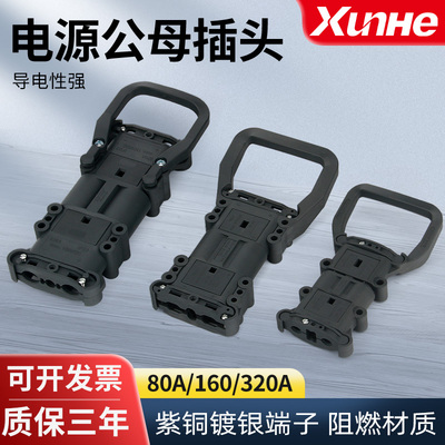 REMA插头电动叉车公母连接器电源充电器大电流320A80充电机延长线