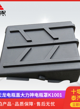 东风天龙电瓶盖大力神电瓶罩K1001电池保护罩防尘固定盖汽车配件