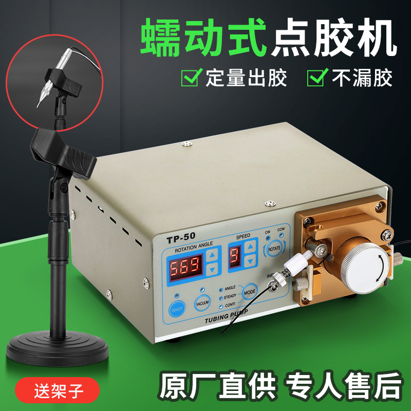 TP50数显智能蠕动式点胶机 502瞬间胶油墨快干UV胶电动精密打胶机