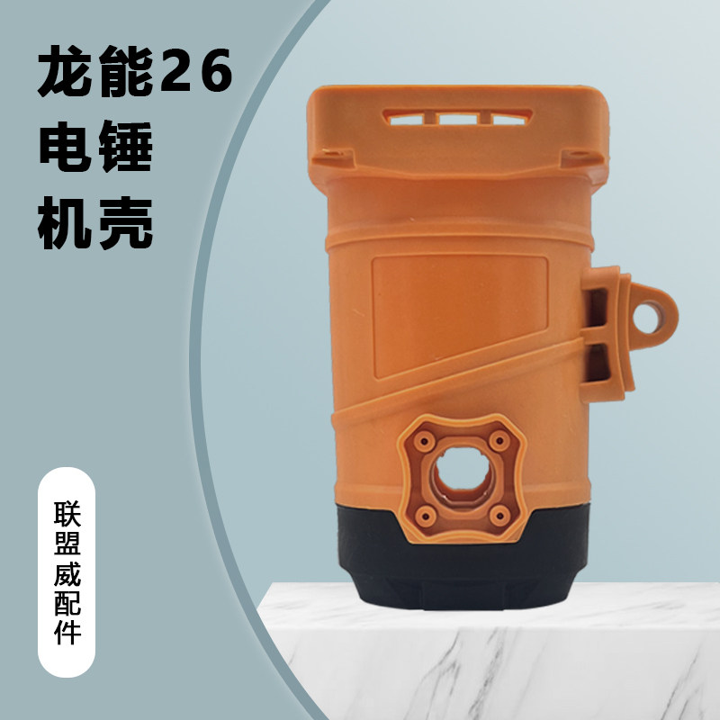 配龙能26电锤机壳电机塑料外壳创一 26电锤定子壳 26通用机壳配件