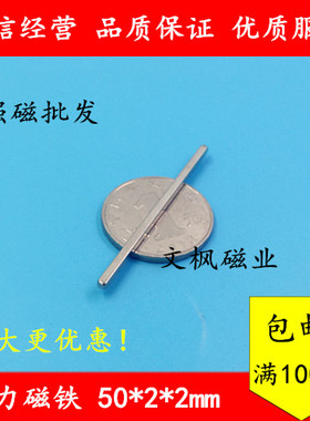 稀土永磁王 强磁铁 长方形 钕铁硼 吸铁石 磁钢 强磁F50X2X2mm