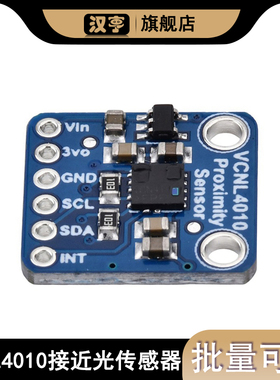 DC3.3V至5V 光与激光雷达/VCNL4010接近/光传感器