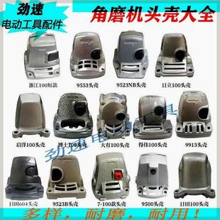 9500 9553 6288 100型磨光机吕头 9913 角磨机头壳配9523