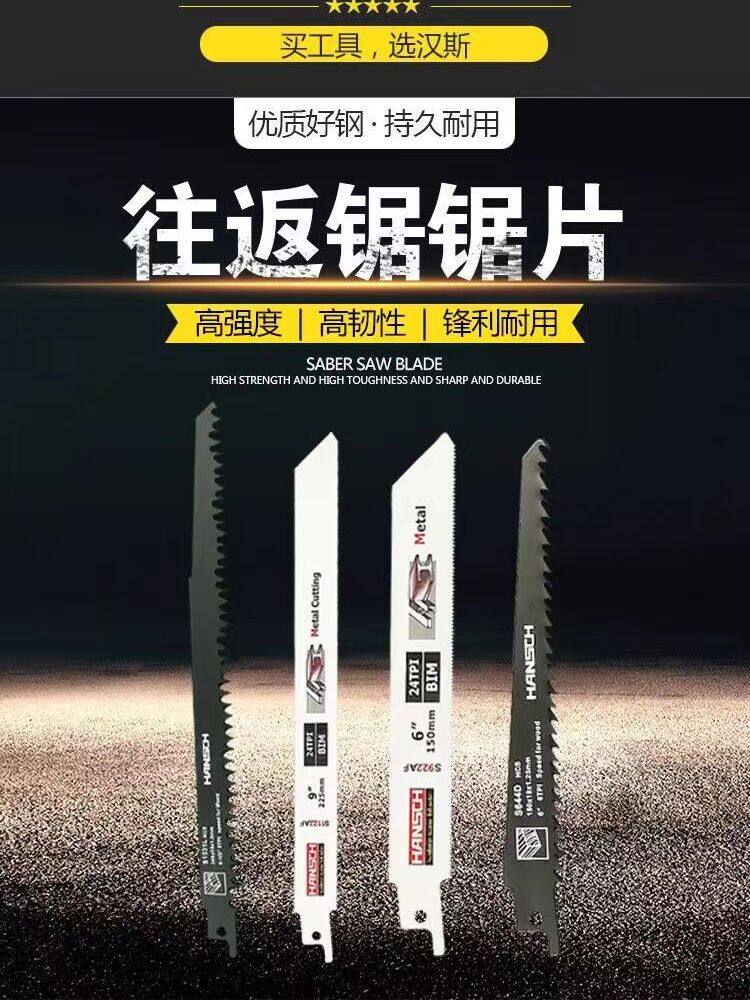汉斯往复锯锯条木材金属切割马刀锯机用粗齿细齿木工塑料切割锯片