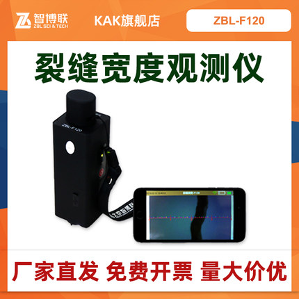 智博联ZBL-F120裂缝宽度观测仪墙体、隧道、桥梁、路面裂缝测量仪