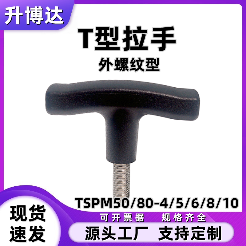 T型拉手外螺纹塑料T形手柄螺丝尼龙胶头把手TSPM50/80-4/5/6/8/10