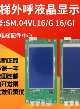 帝奥电梯外呼液晶显示板/SM.04VL16/G/SM04VL16G帝奥申龙专用协议