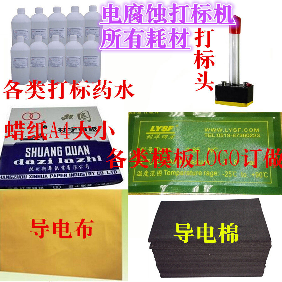 电腐蚀打标机模板 打标头 导电棉 导电布 模版 蜡纸 不锈钢打标液