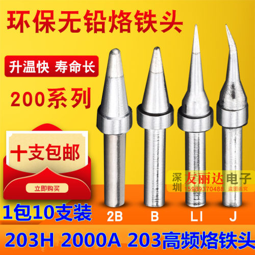 203H2000A高频电焊台200-I B LI IS弯尖烙铁头尖咀烙铁头10支包邮