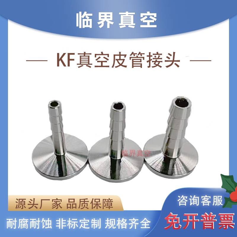 304不锈钢真空皮管接头KF16卡盘KF25KF40法兰宝塔型气管软管接头