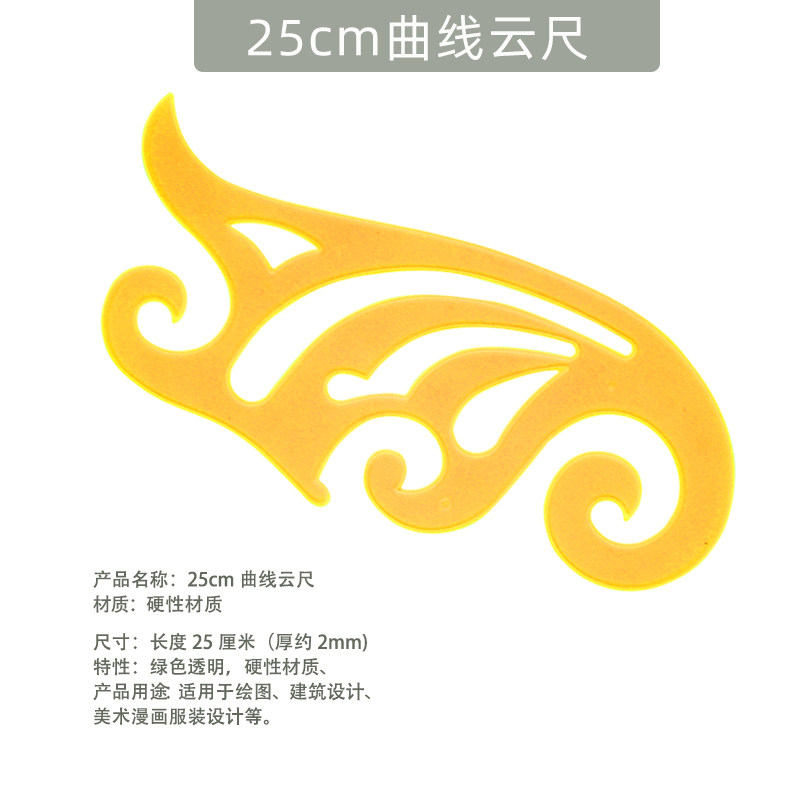 25cm云尺30cm曲线尺蛇形尺 曲线板 设计用尺裁剪设计服装漫画云尺