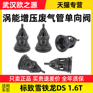 C4世嘉C5天逸云逸4008 标致2008标志308S 1.6T进气管单向阀废气阀