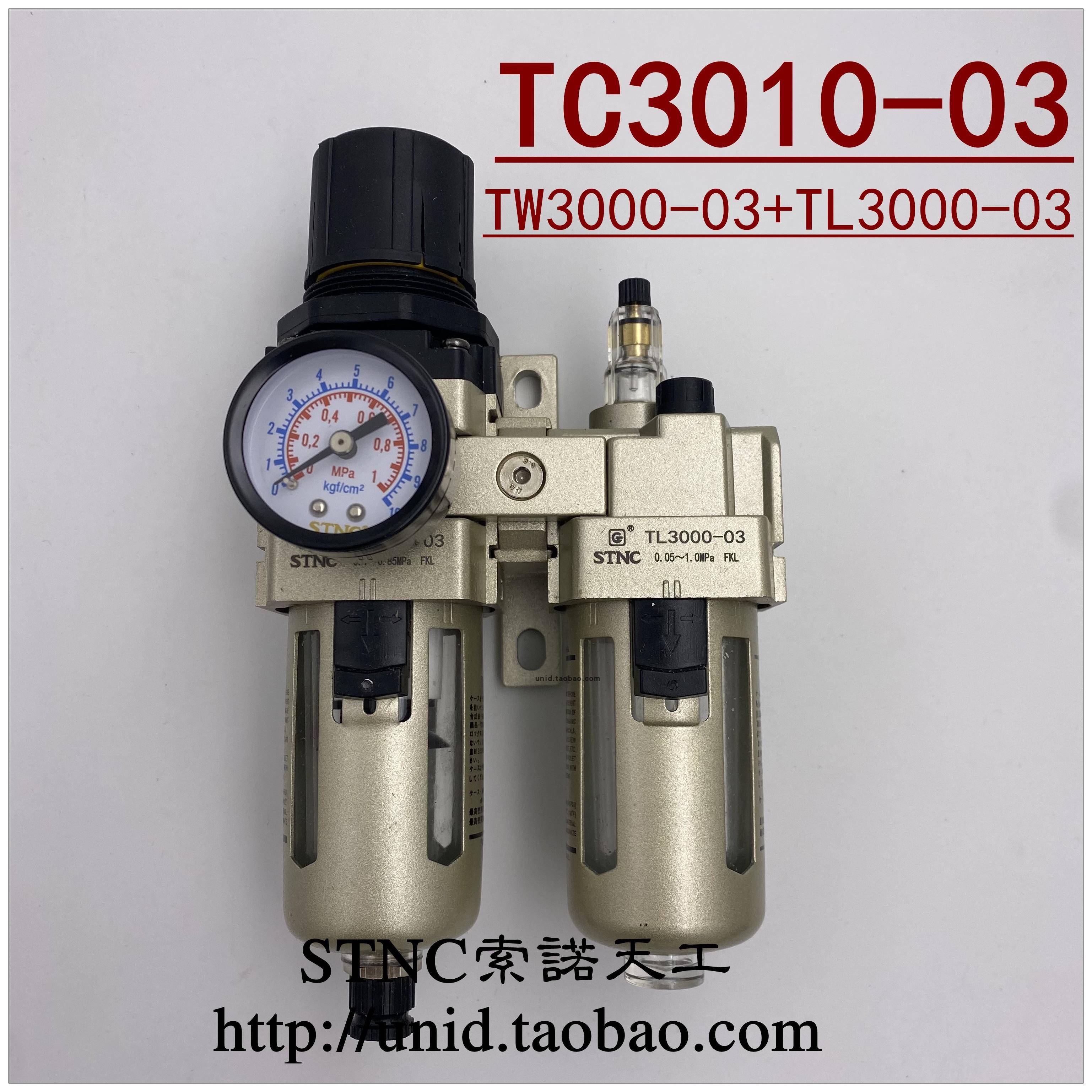 【STNC索诺天工】二联件TC2010-02 TC3010-03 4010-04 TC5010-10