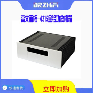 BRZHiFi -高文面板的430X150全铝功放机箱