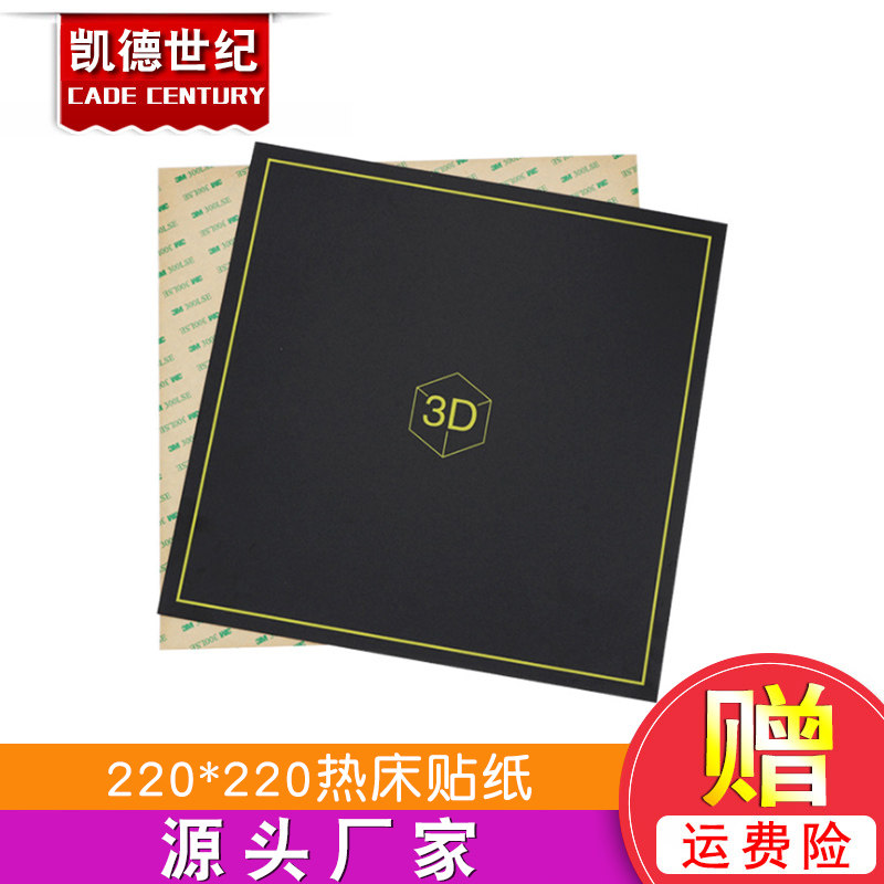 磁性平台打印机热床贴纸