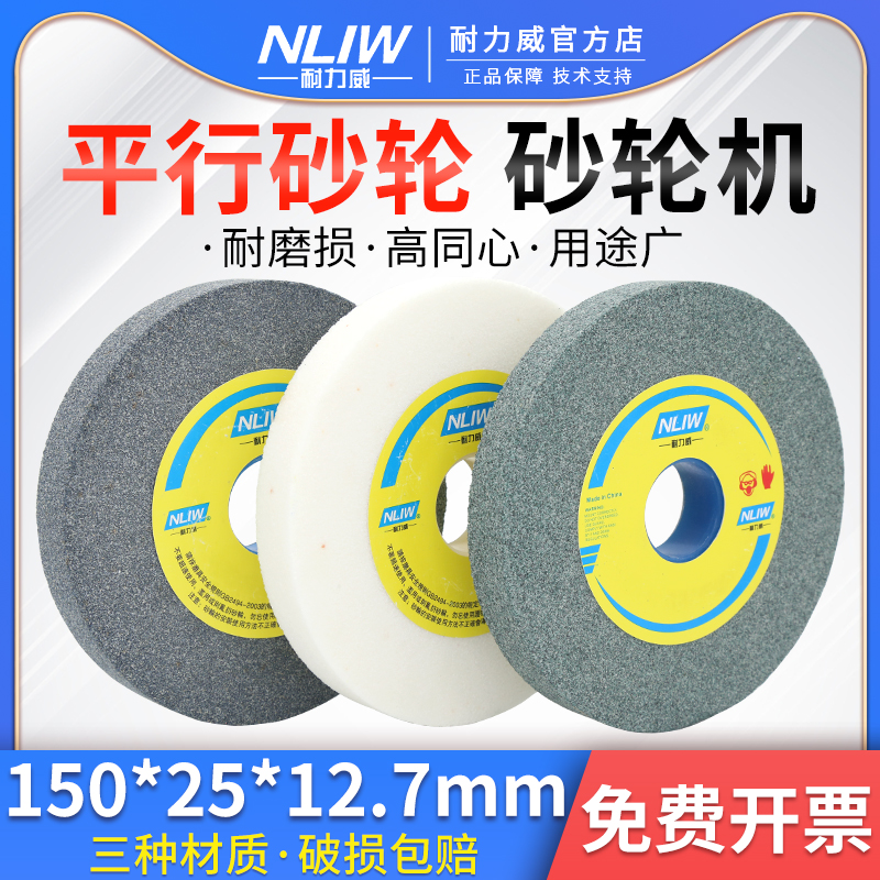 耐力威磨刀机砂轮150台式砂轮机沙轮陶瓷白棕刚玉打磨砂轮片磨片