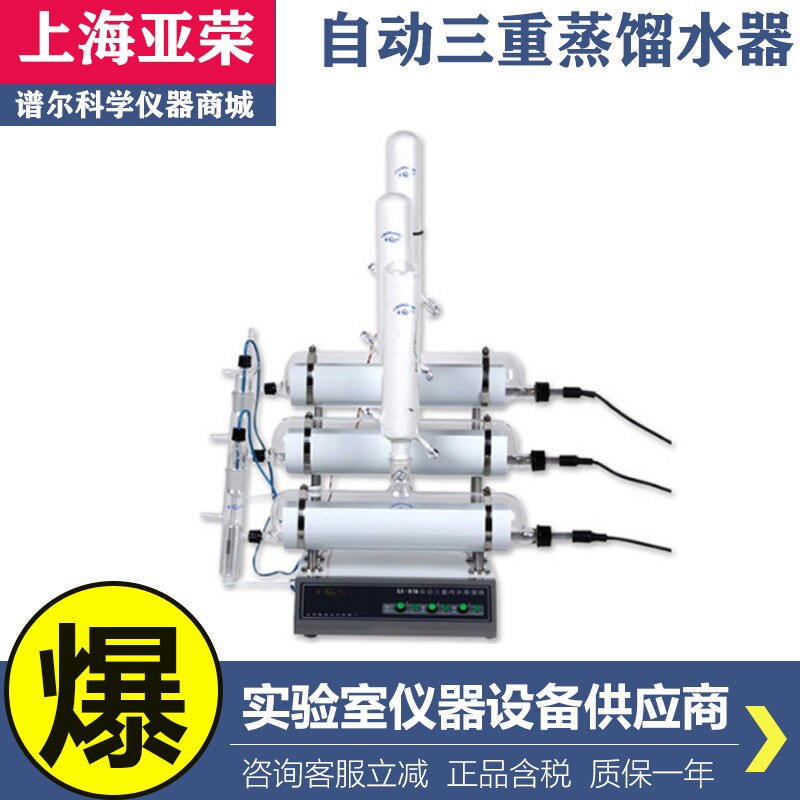 上海亚荣SZ-93/96/97A自动双重纯水蒸馏器/三重蒸馏水机实验室图片