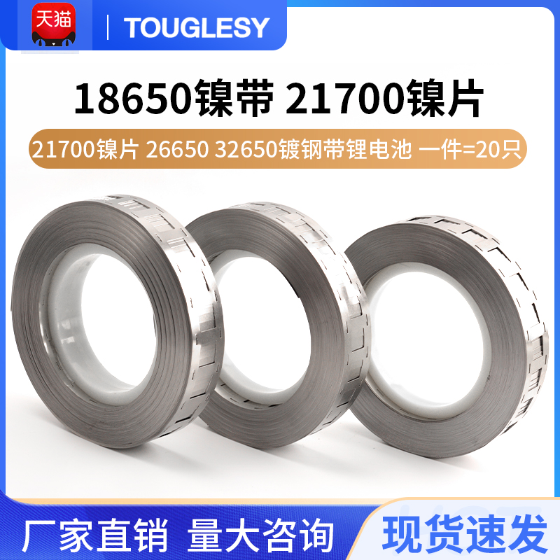 18650镍带 21700镍片 26650 32650镀钢带锂电池镍片点焊机连接片