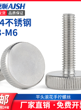 M3M4M5M6304不锈钢滚花手拧螺丝平头调节螺钉大圆头螺栓手紧螺丝L