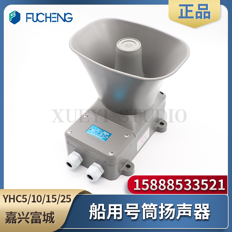 富城船用号筒扬声器YHC5/10/15/25/50W-1高音广播主机扩音喇叭CCS