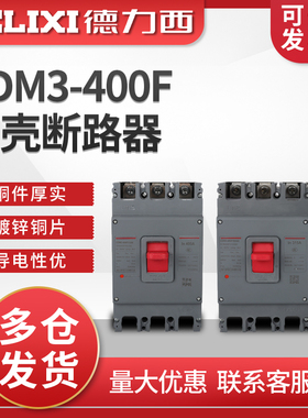 德力西CDM3-400F/3300塑壳断路器空气开关 400A350A315A250A